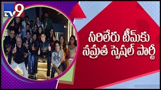 Mahesh and Namrata gives party to Sarileru Neekevvaru team - TV9