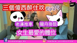 三個傻西醉住吹 ep25  女生最愛的體位