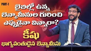 BIBLE WONDERS బైబిల్లో ఉన్న బెన్యామీనులు  PART-1 | అద్భుతమైన సందేశం| Dr.John Wesly | ICL