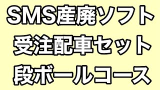 SMS産廃ソフト★トラック受注配車セット※資源物コース★わかりやすく説明いたします。 🔰 初心者さん向け動画