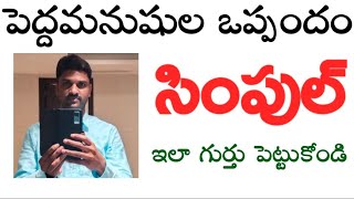 పెద్దమనుషుల ఒప్పందం సింపుల్ గా ఇలా గుర్తు పెట్టుకోండి ts