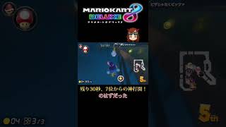 テレサレイクで超神打開をした!! 【マリオカート8DX】#shorts