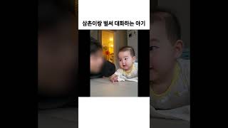 삼촌이랑 대화하는 170일 아기