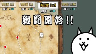 【にゃんこ大戦争】機械の反乱軍【再起動Lv9】｜※編成キャラのレベルは概要欄に記載