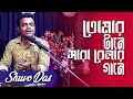 TOMAR TANE SARA BELAR GANE (তোমার টানে সারা বেলার গানে) Cove Song | Shuvo Das