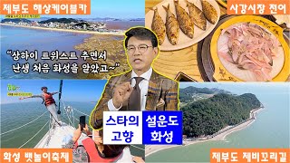 스타의 고향 : 트로트의 전설 설운도의 화성-전곡항 요트체험, 화성뱃놀이축제, 제부도 케이블카, 제비꼬리길, 사강시장 해산물과 전어 [2TV 생생정보] | KBS 220912 방송