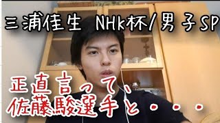 【男子SP/NHK杯】三浦佳生 選手の演技感想についてお話しします💝