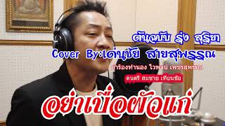 อย่าเบื่อผัวแก่ Cover By:เด่นชัย สายสุพรรณ ต้นฉบับ By รุ่ง สุริยา