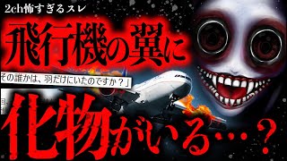 【2ch怖いスレ】翼にいた”謎のバケモノ”が飛行機を墜落させた奇妙すぎる事件【ゆっくり解説】