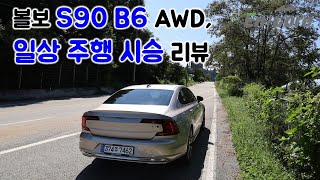 볼보 S90 B6 AWD, 일상 주행 시승 리뷰(2024 Volvo S90 B6 AWD, Testdrive in Daily Use)