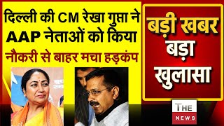 दिल्ली की CM रेखा गुप्ता ने AAP नेताओं को किया नौकरी से बाहर मचा हडकंप Delhi CM Rekha Gupta