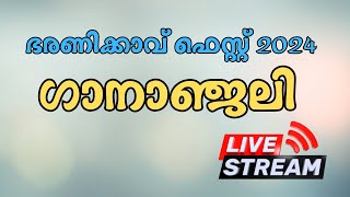 ഗാനാഞ്ജലി | കറ്റാനം ഭരണിക്കാവ് ഫെസ്റ്റ് 2024 | ഗാനാഞ്ജലി ദുർഗ - വൈഗ വിനോദ്