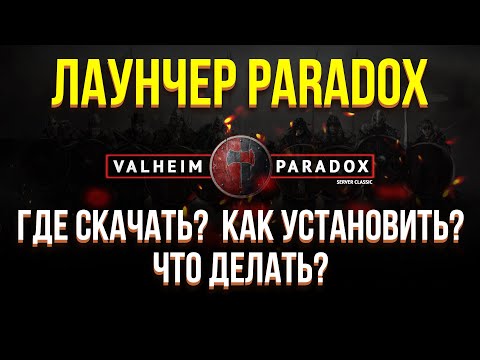 PARADOX ЛАУНЧЕР! ГДЕ СКАЧАТЬ И КАК УСТАНОВИТЬ! valheim, valheim  онлайн сервер, valheim как играть