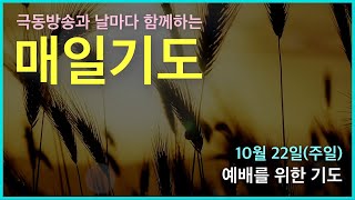 [매일기도] 10월 22일. 예배를 위한 기도