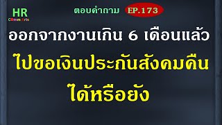 ออกจากงานเกิน6เดือนแล้วไปขอรับเงินประกันสังคมคืนได้หรือยัง【ตอบคำถามกฎหมายแรงงานและประกันสังคมEP.173】