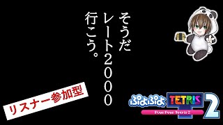 あそんでくらすよ^^　【# 347】ぷよぷよテトリス2 を配信します！！【リスナー参加型】