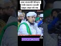 ঢাকা যাত্রাবাড়ী ইতিহাস তৈরি করলেন তাহেরী হুজুর রাস্তা ঘাট বন্ধ