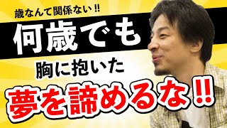 【ひろゆき】幸せになりたい、人生を変えたい、自分を変えたい、夢を叶えたい人へ。