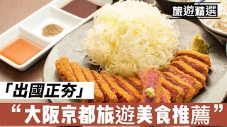 日本大阪京都旅遊美食推薦。日本環球影城旅遊推薦。大阪樂高樂園介紹