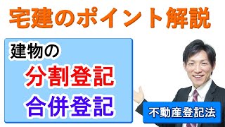 【宅建：不動産登記法】建物の分割登記と合併登記【宅建通信レトス】