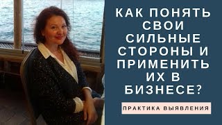 Как понять свои сильные стороны и применить их в бизнесе? Практика выявления.