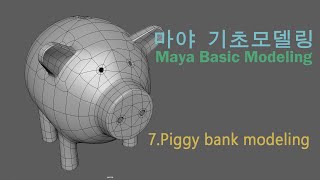 마야 기초모델링  piggy bank modeling