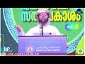 live ഖുർആൻ പ്രഭാഷണം മുഹമ്മദ് നബി ﷺ സത്യ പ്രകാശം part 2 ഉസ്താദ് സിംസാറുൽ ഹഖ് ഹുദവി