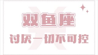 「陶白白」雙魚座討厭一切不可控