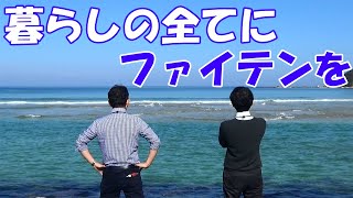 『暮らし』にファイテンのリラックス空間を！1棟丸ごとファイテン化のアパート