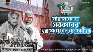 বেক্সিমকোতে সরকারের হস্তক্ষেপ চান শ্রমিক কর্মচারীরা | Beximco's Groups Update News