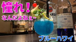 [ブルーハワイ カクテル]ワイキキビーチで飲みたい!  役立つレシピ付き