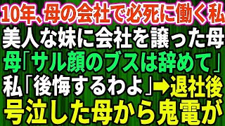 【スカッとする話】10年間、母の会社で誠実に働いた私。妹ばかり溺愛する母「妹に会社譲るから。ブスのあんたは今日でクビねｗ」→親の会社を辞めると、母と妹は全てを失うことに