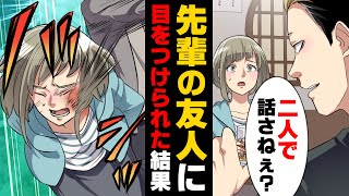 【漫画】大学で友達がいない私に話しかけてくれていた先輩に、飲み会の場でとある男性の友人を紹介させられ...「終わったら二人で話さねえか？」→「君の特別は○○だけだよ」飲み会後後をつけられ...