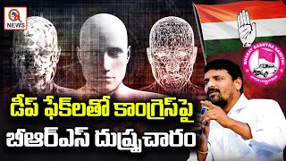 డీప్ ఫేక్ లతో కాంగ్రెస్ పై బీఆర్ఎస్ దుష్ప్రచారం | Teenmarmallanna  | Qnews