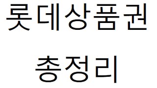 롯데상품권 사용처 총정리