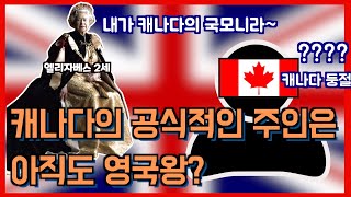 캐나다, 호주, 자메이카의 주인은 아직도 영국? (feat.영국연방)