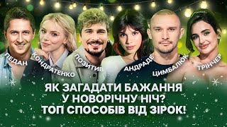 Трінчер дзвонить коханому! Andrade їсть виноград! Як загадати бажання на Новий рік? Способи зірок