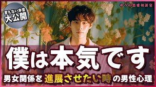 絶対言えない「本命女性」と進展させたい時の男性心理3選【ガチ本音】