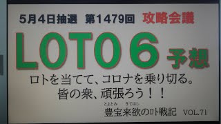 【ロト6予想】5月4日第1479回攻略会議　キャリーオーバー1億5千万いただきコロナに勝つ　各々方、ひるむでないぞ、頑張るのじゃ。いざ出陣！！