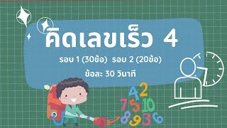 คิดเลขเร็ว ป.1 - ม.6  ชุด4