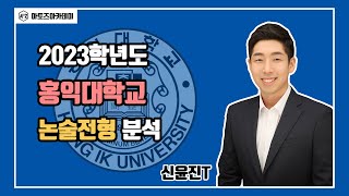 [아토즈아카데미]2023학년도 홍익대학교 논술전형 분석(신윤진T)