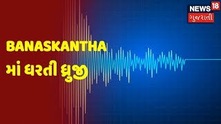 Earthquake In Banaskantha | Banaskantha માં ધરતી ધ્રુજી | News18 Gujarati