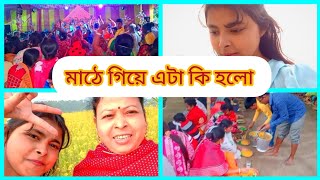 আজ অনেকদিন পর মাঠে গেলাম দারুন মজা করলাম #youtube #vlog