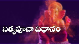 Pooja Vidhanam || పూజ ఇలా చేయండి చాలు || నిత్యపూజా విధానం || పూజాఫలం || Nitya Pooja Rahasyalu | puja