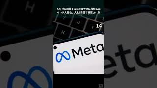 メタ社に就職するためカナダに移住したインド人男性、入社2日目で解雇される