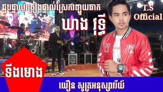 ទីងមោង_យឿន សូត្រអនុស្សាវរីយ៍_ជួបផ្ទាល់ច្រៀងផ្ទាល់ស្រែករញ្ជួយឆាក_ឃាង វុទ្ធី_ស្រែកសាហាវកប់