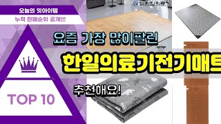 한일의료기전기매트 추천 판매순위 Top10 || 가격 평점 후기 비교