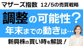 【マザーズ・12/5～の戦略】上昇トレンドから調整に転換？まだ上昇する？今週の売買戦略