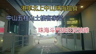 中山五桂山土樓客家菜 珠海斗門接霞莊泥燴雞