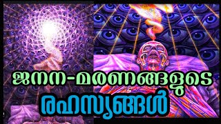 ജനന മരണങ്ങളുടെ രഹസ്യങ്ങൾ l Eternity processl മരണത്തിനപ്പുറം ജീവിതമുണ്ടോ? ജീവിക്കുന്നതിന്റെ യുക്തി l